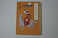 いつもひとりで 4167435144 Book Cover