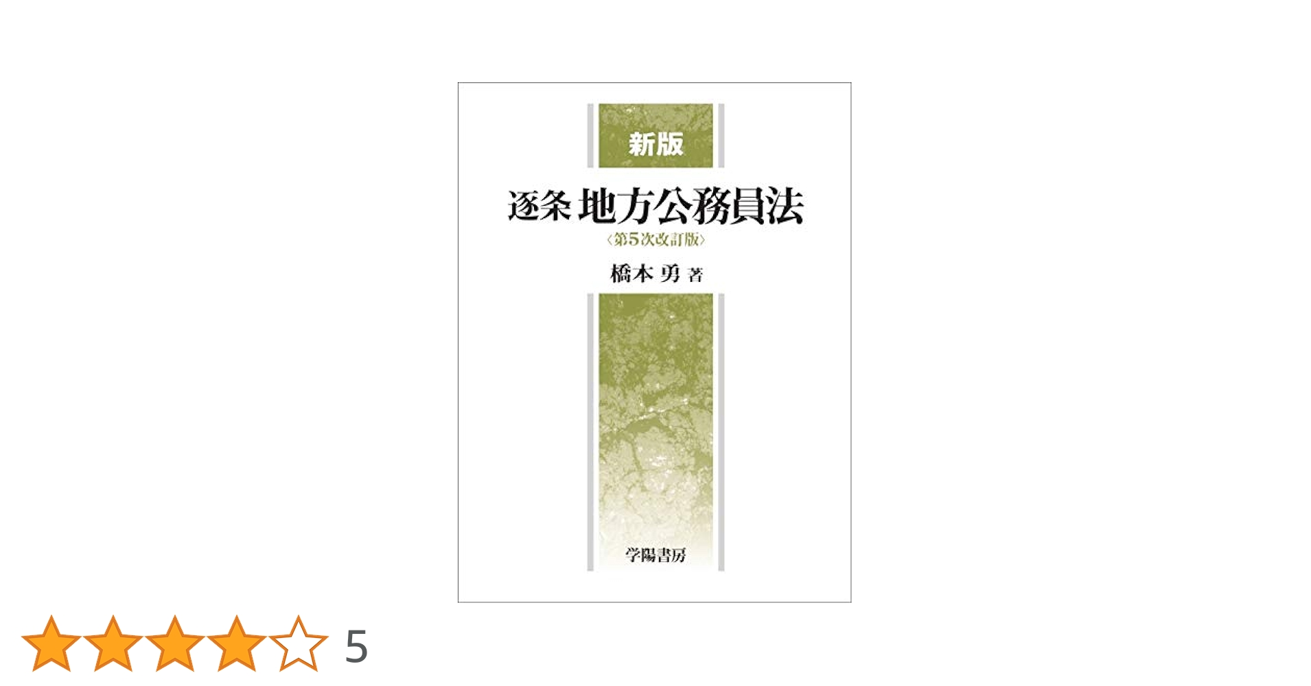 新版 逐条地方公務員法 | 橋本 勇 |本 | 通販 | Amazon