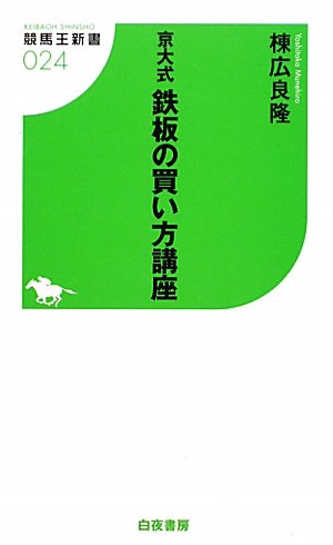 無料電子書籍 おすすめ 京大式鉄板の買い方講座 (競馬王新書) バイ