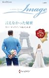 言えなかった秘密 (ハーレクイン・イマージュ)