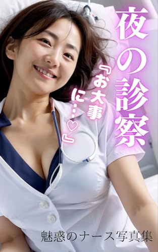 yorunosinsatuodaizinimiwakunona-susyashinsyu (Japanese Edition)