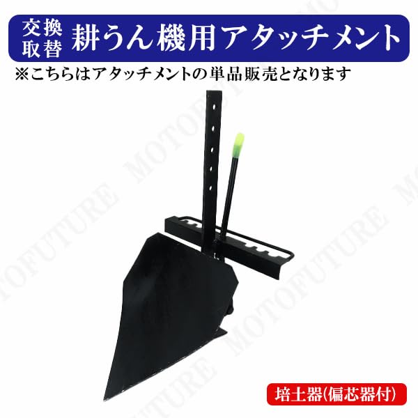 Amazon | MOTOFUTURE 耕うん機用 培土器 単品 付替え用
