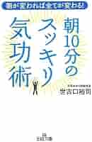 朝10分のスッキリ気功術 (王様文庫) | 世古口 裕司 |本 | 通販