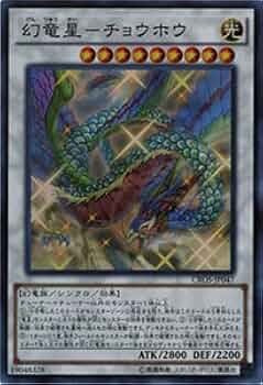 Amazon.co.jp: 遊戯王 幻竜星−チョウホウ スーパーレア CROS