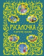Hardcover Rusalochka i drugie skazki [Russian] Book