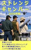 ストレンジキャンパー　２０３０年編: 西暦２０３０年３人の風変わりなソロキャンパーが数々の無理難題を解決していくハイテク便利屋の放浪記