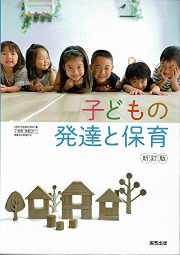 子どもの発達と保育　新訂版　［教番：家庭311］　文部科学省検定済教科書