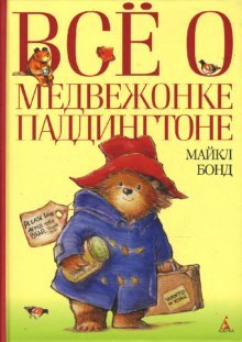 Hardcover Vse o medvezhonke Paddingtone [Russian] Book