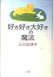 好き好き大好きの魔法