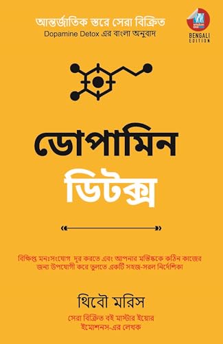 Image of Dopamine Detox: বিক্ষিপ্ত মনঃসংযোগ দূর করতে এবং আপনার মস্তিষ্ককে কঠিন কাজের জন্য উপযোগী করে তুলতে একটি সহজ-সরল নির্দেশিকা (Bengali)