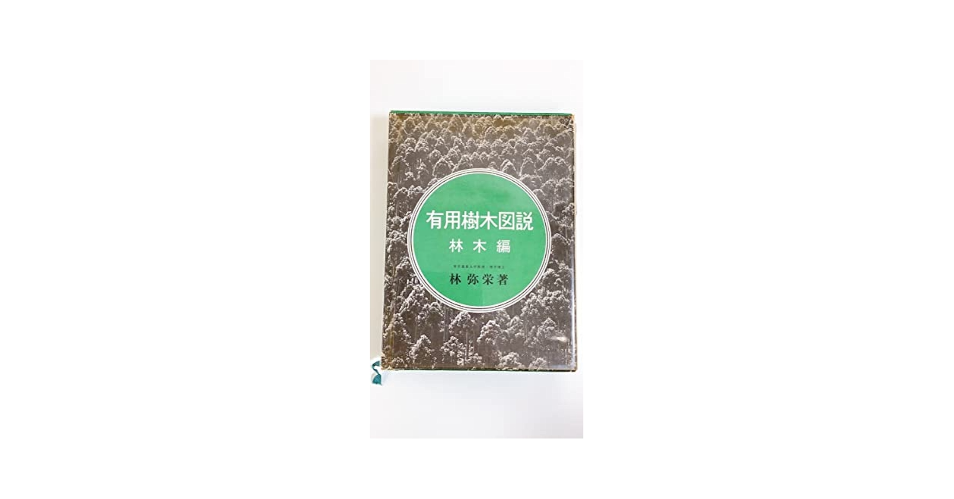 樹木・果実 改訂新版/Ｇａｋｋｅｎ/林弥栄（文庫） Amazon.co.jp: 希少有用樹木図説 材木編 林弥栄 著 誠文堂新光社
