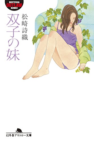 双子の妹 (幻冬舎アウトロー文庫)