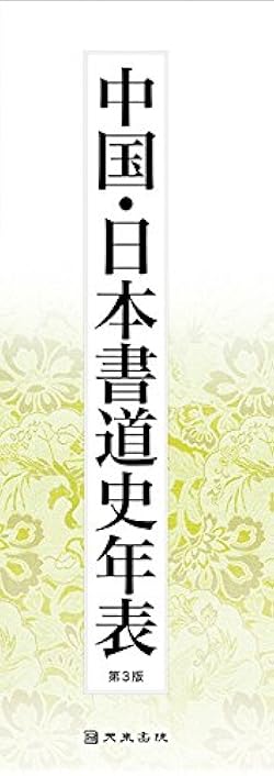 中国・日本書道史年表 第3版 | 天来書院 |本 | 通販 | Amazon