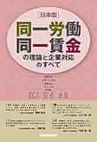 日本版]同一労働同一賃金の理論と企業対応のすべて | 倉重