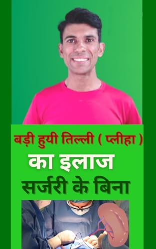 सर्जरी के बिना बड़ी हुयी तिल्ली ( प्लीहा ) का इलाज : Treatment of Enlarged Spleen without Surgery - Hindi Edition