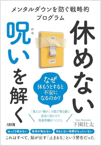 休めない呪いを解く: メンタルダウンを防ぐ戦略的プログラム