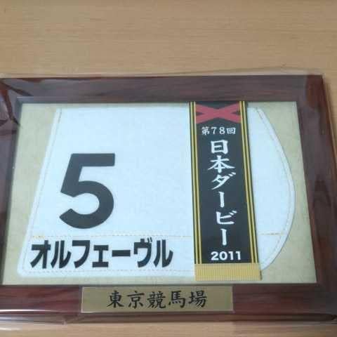 Amazon 競馬 日本ダービー ミニゼッケン コレクション 三冠馬 オルフェーヴル 優勝 東京競馬場 額縁付 礼付き アイドル 芸能人グッズ 通販