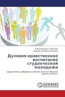 Dukhovno-nravstvennoe vospitanie studencheskoy molodezhi: sredstvami dobrovol'cheskoy (volontyerskoy) deyatel'nosti 3659639400 Book Cover
