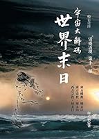 宇宙大解碼 世界末日 Yu Zhou Da Jie Ma Shi Jie Mo Ri 活靈活現第十一部 9869087639 Book Cover