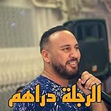 الرجلة دراهم (Live)