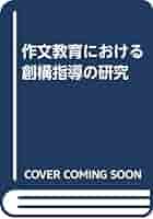 作文教育における創構指導の研究 大西 道雄 作文教育における創構指導の研究 大西 道雄 作文教育における創
