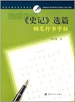 Historical articles selected Pen pen running hand copybook copybook famous classic series(Chinese Edition) 7807259531 Book Cover