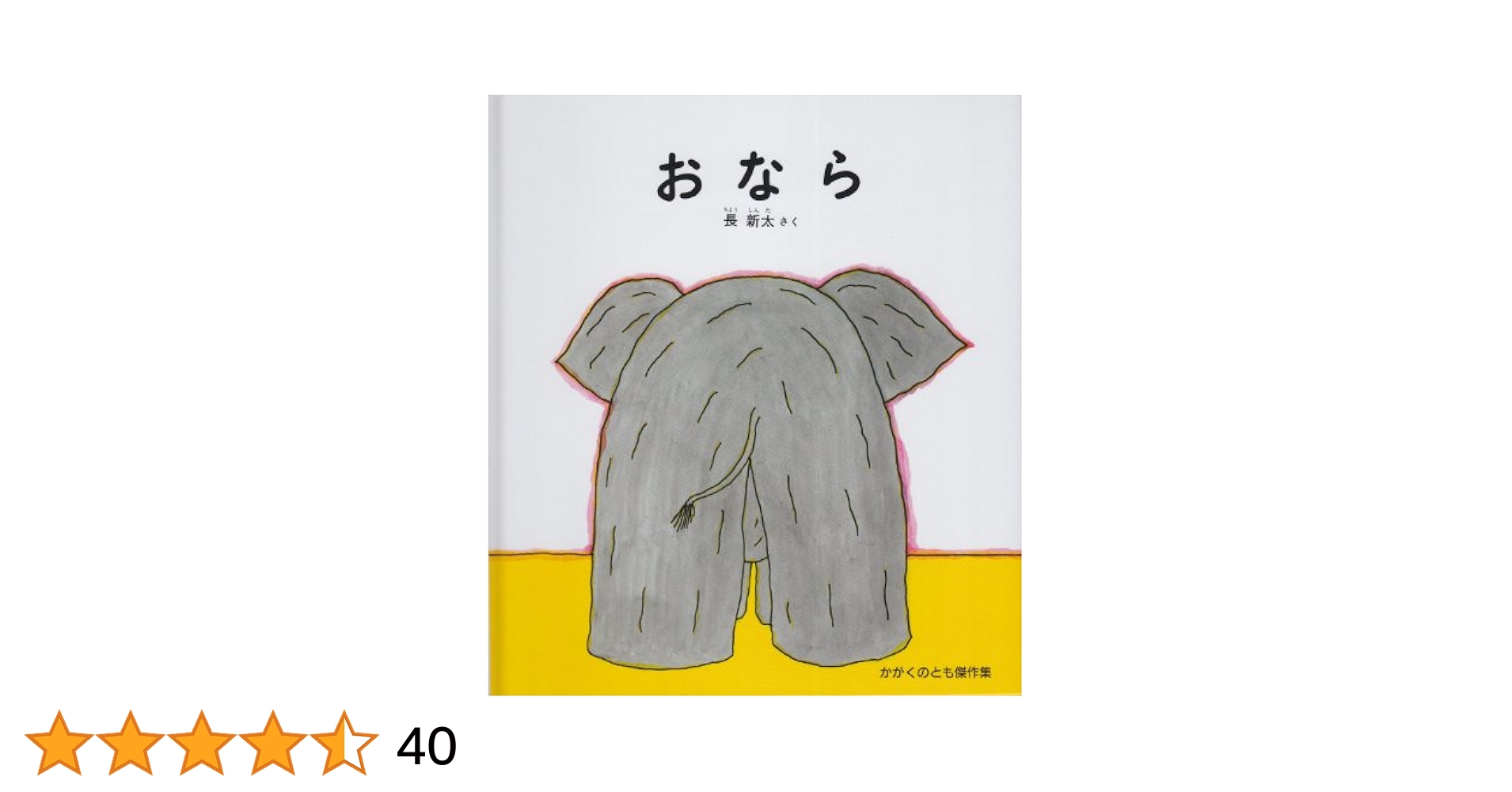 おなら (かがくのとも傑作集―どきどきしぜん): 9784834009439