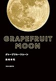 グレープフルーツムーン