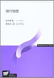 現代物理 (放送大学教材)