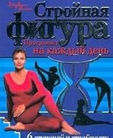 Stroynaya figura. Programma na kazhdyy den. 6 stupeney k stroynosti 5040078862 Book Cover