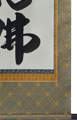 Amazon | 掛軸 肉筆 南無阿弥陀仏 成瀬玄洞（仏事用 掛け軸六字名号尺