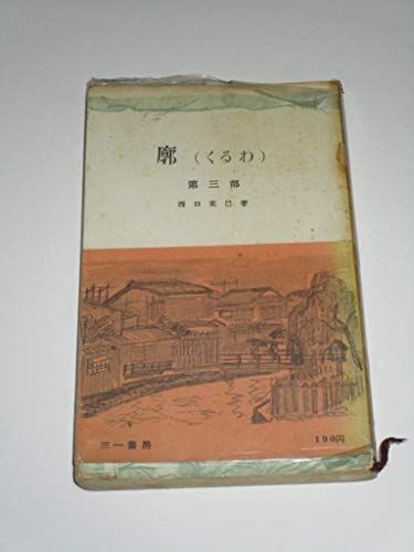 廓〈第3部〉 (1958年) (三一新書)