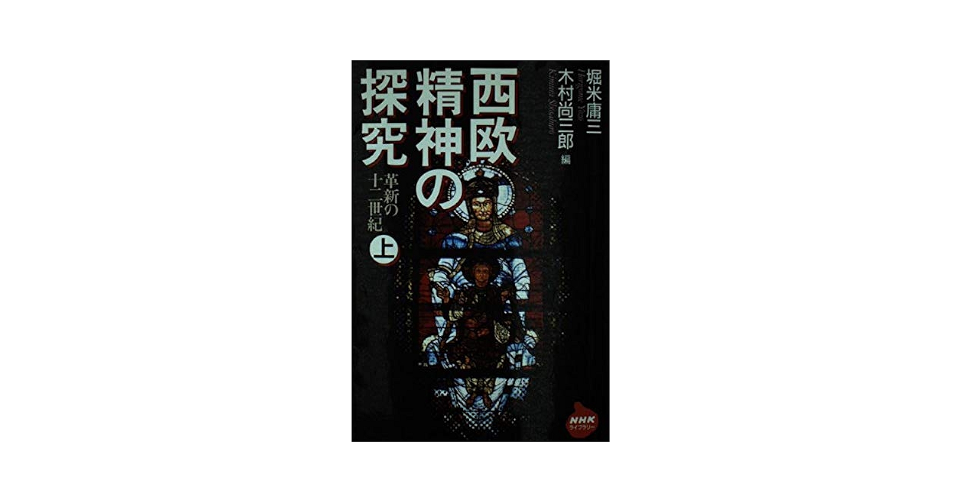 西欧精神の探求 西欧精神の探究 上: 革新の十二世紀 (NHKライブラリー 135