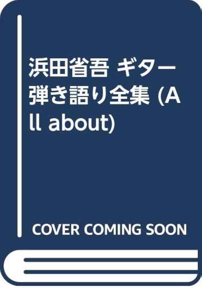 浜田省吾/ギター弾き語り全曲集 : All about 浜田省吾ギター弾き語り全曲集 (オール・アバウト) |本 | 通販