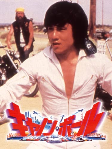 キャノンボール(字幕版) キャノンボール(字幕版)