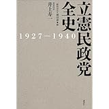 立憲民政党全史　１９２７－１９４０