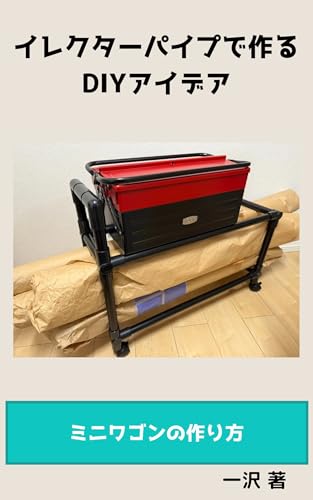 イレクターパイプで作るDIYアイデア: ミニワゴンの作り方