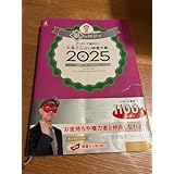 サイン付き ゲッターズ飯田 銀の時計 2025 手帳
