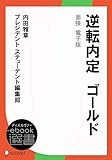 逆転内定　ゴールド　面接　電子版 (ディスカヴァーebook選書)