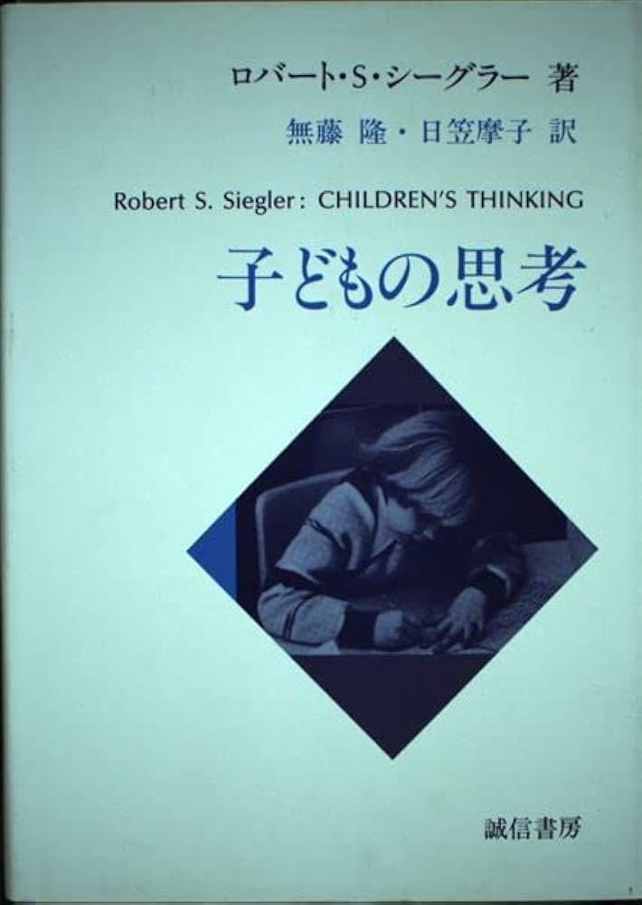 子どもの思考 | ロバート・S・シーグラー, 隆, 無藤, 摩子, 日笠