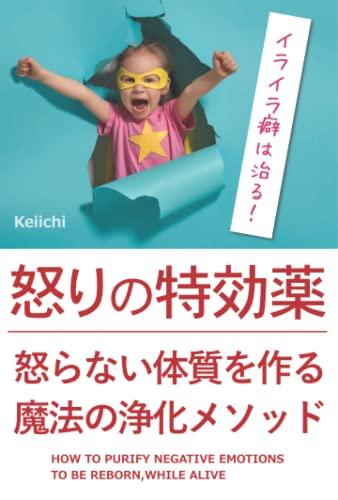 怒りの特効薬: 怒らない体質を作る魔法の浄化メソッド (クリアリングメソッド) (Japanese Edition)