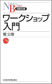 Amazon.co.jp: ワ-クショップ入門 (日経文庫 I 44) : 堀 公俊: 本