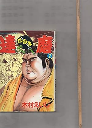 Amazon.co.jp: 達磨 16 (ニチブンコミックス) : 木村 えいじ: 本