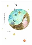 うたかた ~まんがで読む谷川俊太郎~ (カドカワムック)
