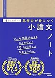 書きこむだけ!思考力が身につく小論文ノート