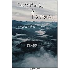 「おのずから」と「みずから」　──日本思想の基層 (ちくま学芸文庫)の表紙