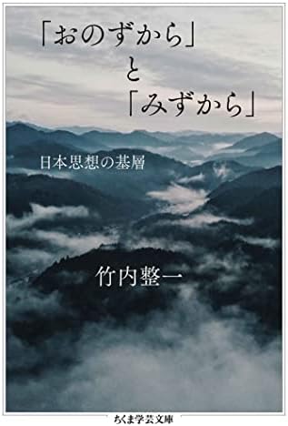 「おのずから」と「みずから」　──日本思想の基層 (ちくま学芸文庫)