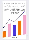 もう負けないシリーズ　20年で1億円利益を出す投資術