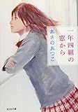 一年四組の窓から (光文社文庫)
