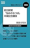 岡田斗司夫ゼミ#304:朝日新聞「悩みのるつぼ」卒業記念講演